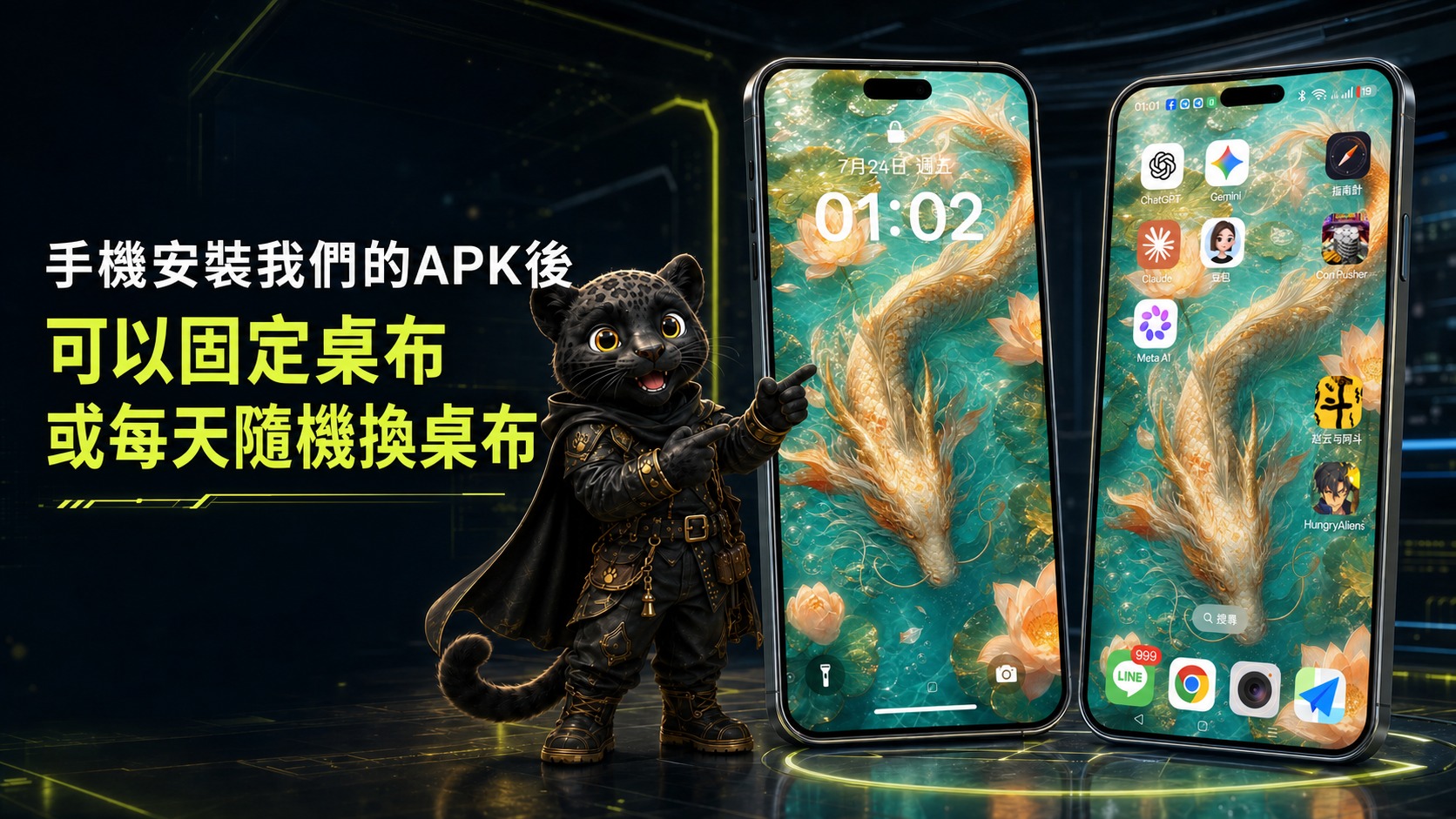 黑豹吉祥物展示手機鎖定畫面與完整 App 主桌面，說明安裝 APK 後可以固定桌布或每天隨機換桌布
